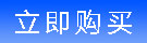 立即購買(mǎi)